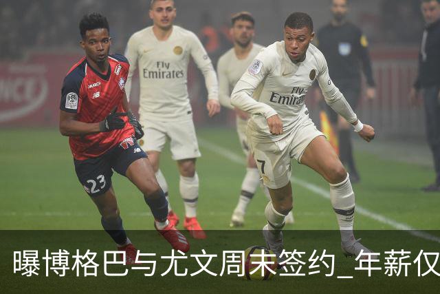 曝博格巴与尤文周末签约 年薪仅为在曼联时一半