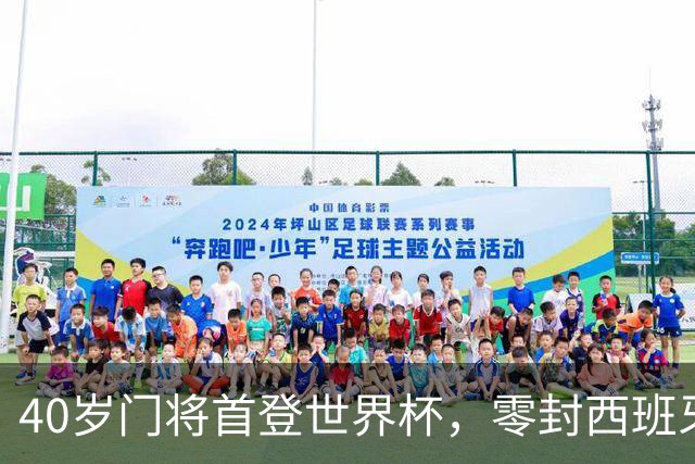 40岁门将首登世界杯，零封西班牙“一战封神”！